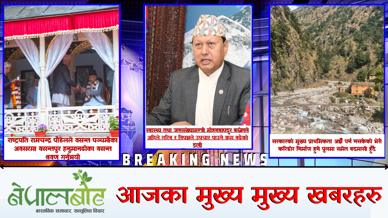 नेपालवोट आजमा ५  मुख्य मुख्य समाचार: भिडियो रिर्पोट